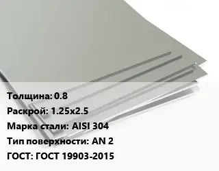 Лист нержавеющий 0.8 1.25х2.5 Сталь: AISI 304 Тип:AN 2 ГОСТ 19903-2015
